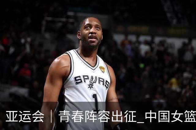亚运会｜青春阵容出征 中国女篮剑指三连冠