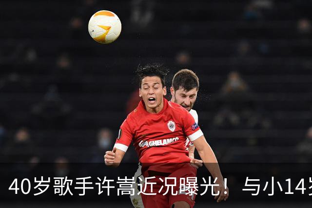 40岁歌手许嵩近况曝光！与小14岁冯禧相恋3年，如今终于传出结婚喜讯